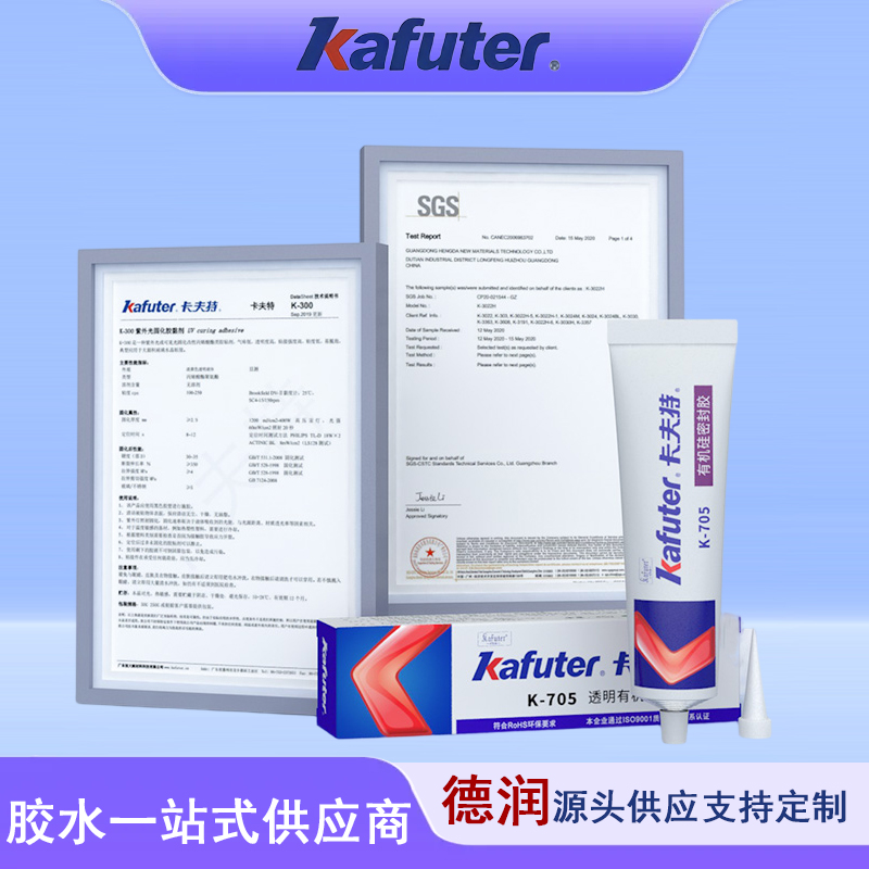 卡夫特705透明有机硅密封胶绝缘防水耐高温电子电器元器件灌封胶
