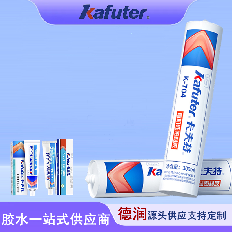 卡夫特704有机硅密封胶