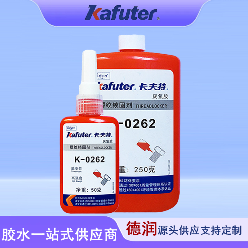K-0262通用型高强度螺纹锁固密封剂