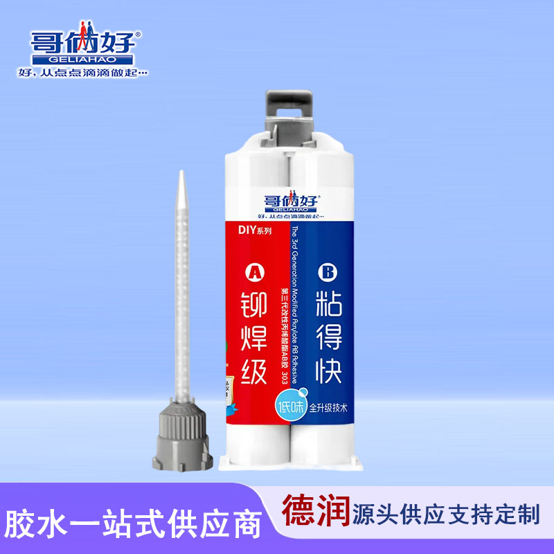 哥俩好焊接胶双管ab胶水强力303改性丙烯酸酯粘金属透明pvc胶