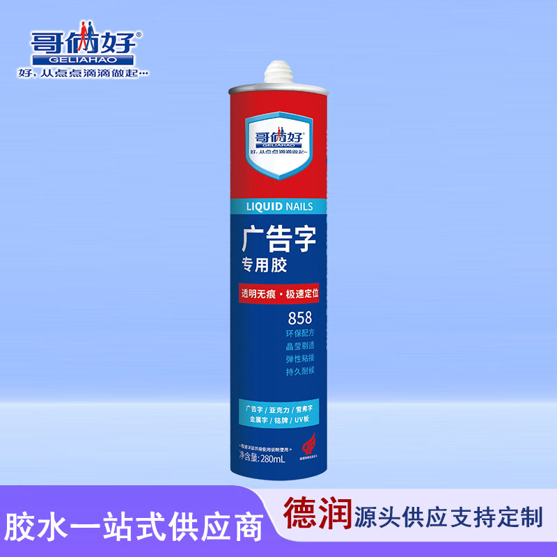 哥俩好858广告字专用胶透明无痕速定位环保配方晶莹剔透持久耐候