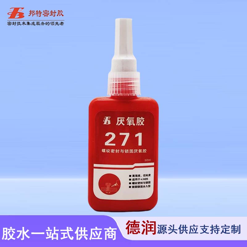 邦特271厌氧胶 螺纹锁固剂 高强度螺母螺丝胶 防松动固定