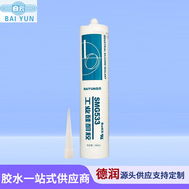 白云SMG533工业硅酮密封胶灯具胶玻璃铝材工程塑料粘接密封