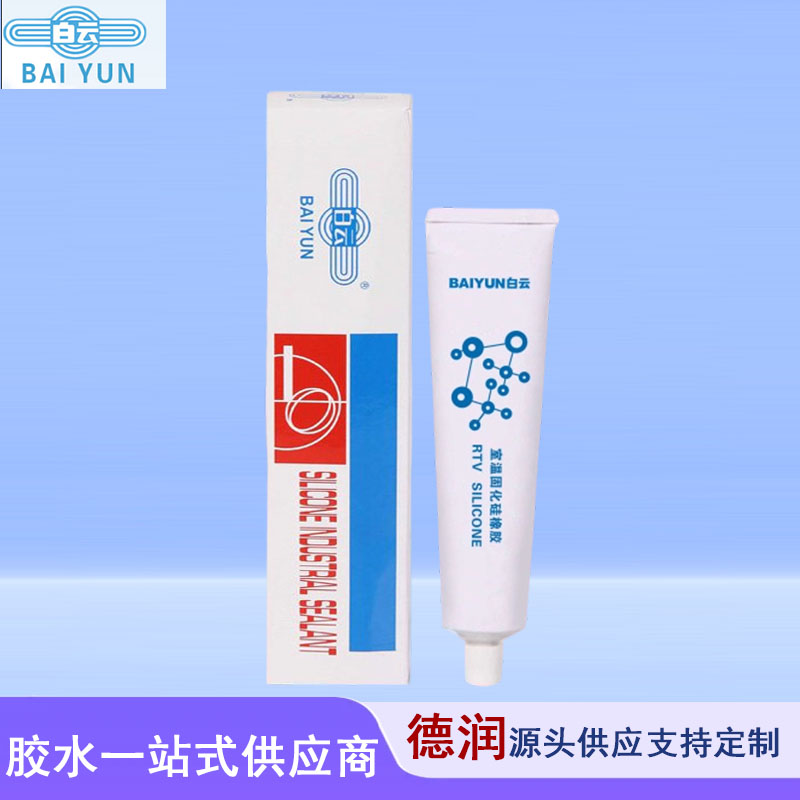 白云工业密封胶BYC113冰箱空调电器大灯粘接硅酮胶元器件固定胶水