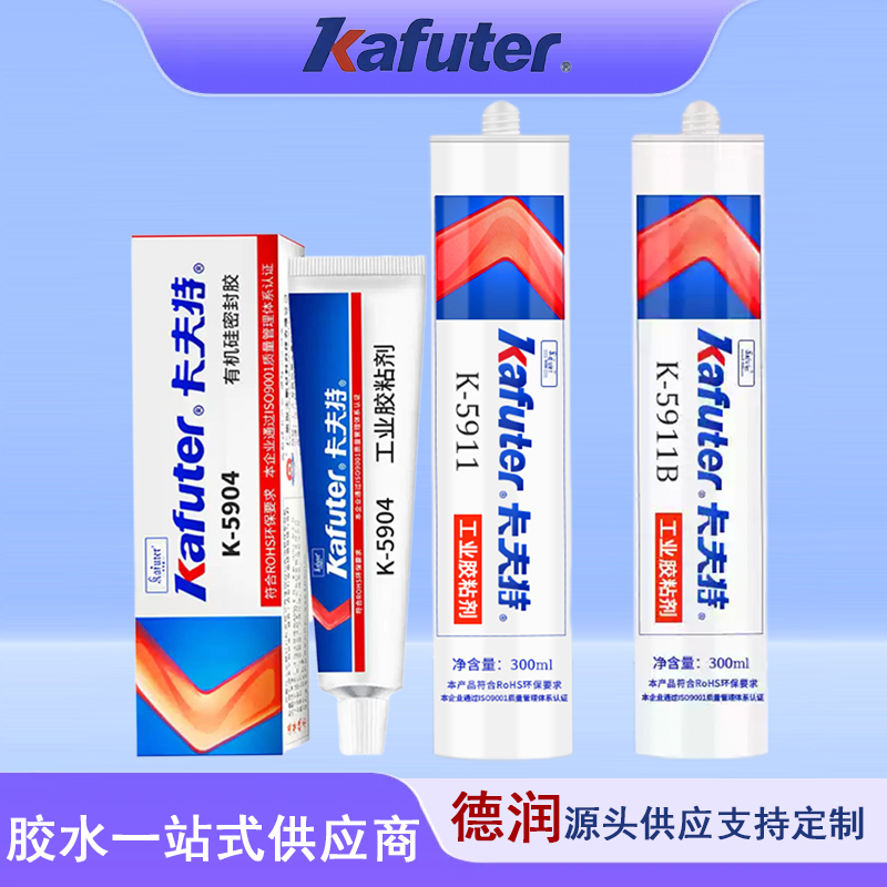 卡夫特K-5904密封胶金属塑料胶LED汽车尾灯胶硅橡胶投光灯胶水