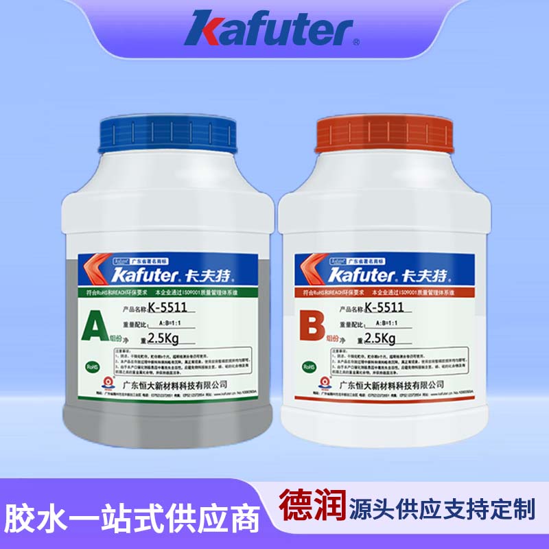 卡夫特K-5511有机硅双组份导热灌封胶电源球泡灯电子元件灌封5kg