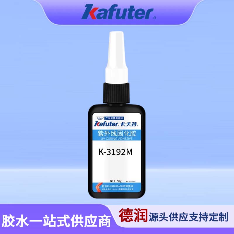 卡夫特K-3192M紫外线快固UV无影胶塑料亚克力PC、PVC、PC无痕胶水50g