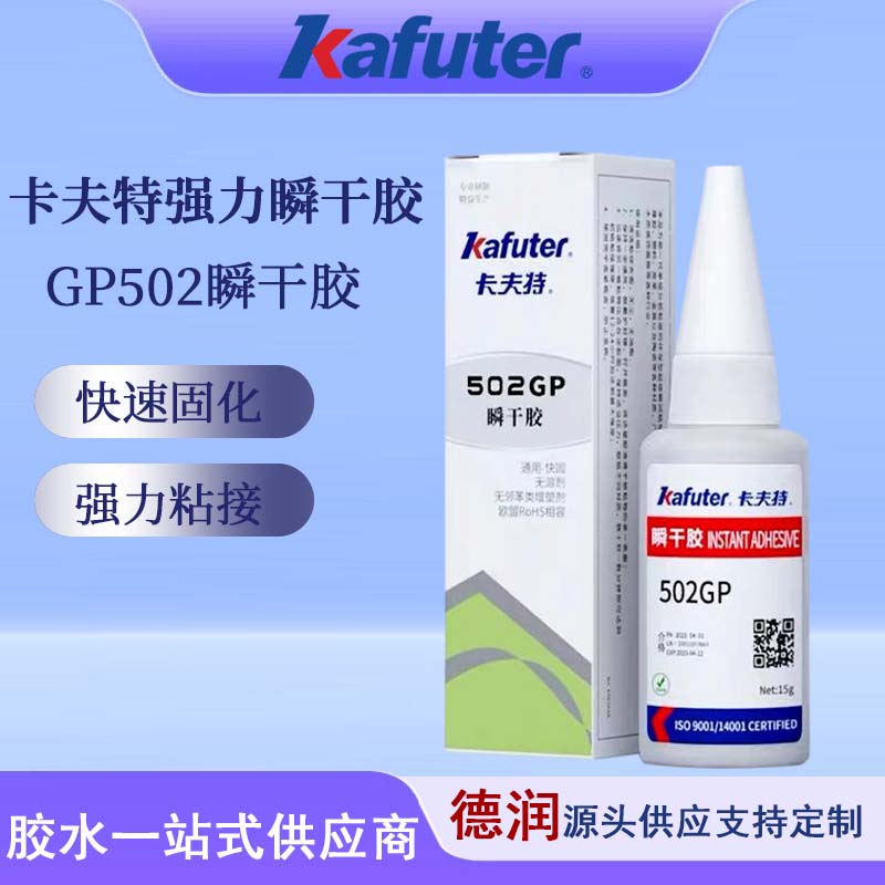 卡夫特瞬干胶502强力快干胶